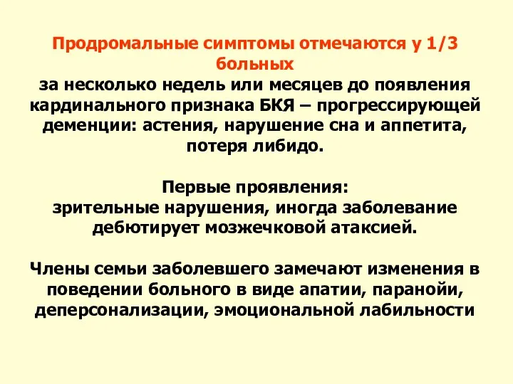 Продромальные симптомы отмечаются у 1/3 больных за несколько недель или