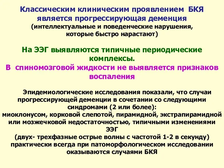 Классическим клиническим проявлением БКЯ является прогрессирующая деменция (интеллектуальные и поведенческие