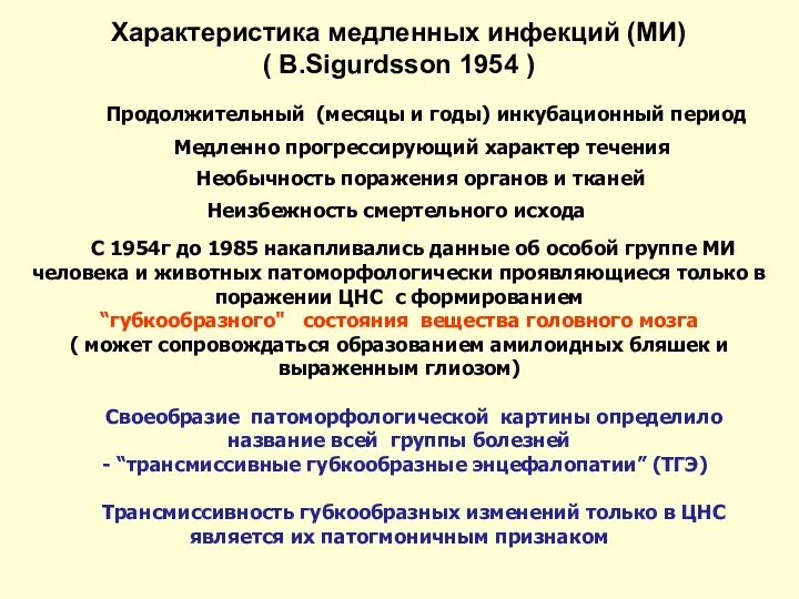 Продолжительный (месяцы и годы) инкубационный период Медленно прогрессирующий характер течения