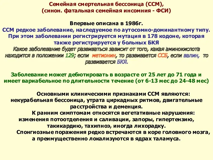 Семейная смертельная бессоница (ССМ), (синон. фатальная семейная инсомния - ФСИ)