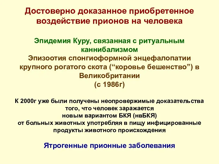 Достоверно доказанное приобретенное воздействие прионов на человека Эпидемия Куру, связанная