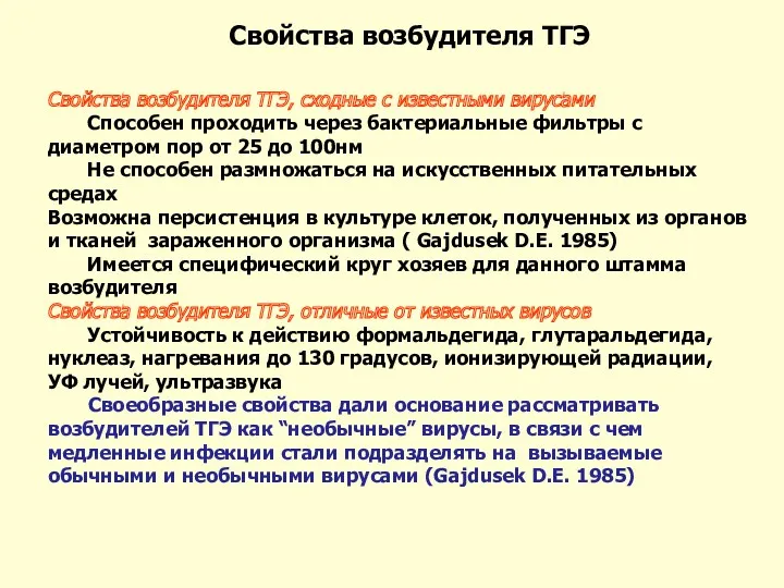 Свойства возбудителя ТГЭ, сходные с известными вирусами Способен проходить через