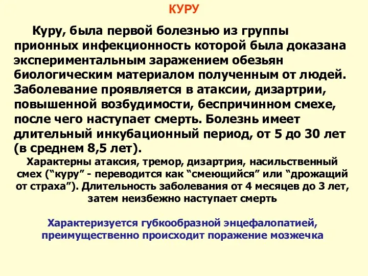 КУРУ Куру, была первой болезнью из группы прионных инфекционность которой