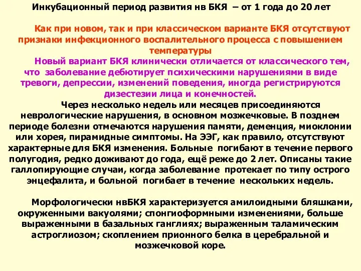 Инкубационный период развития нв БКЯ – от 1 года до