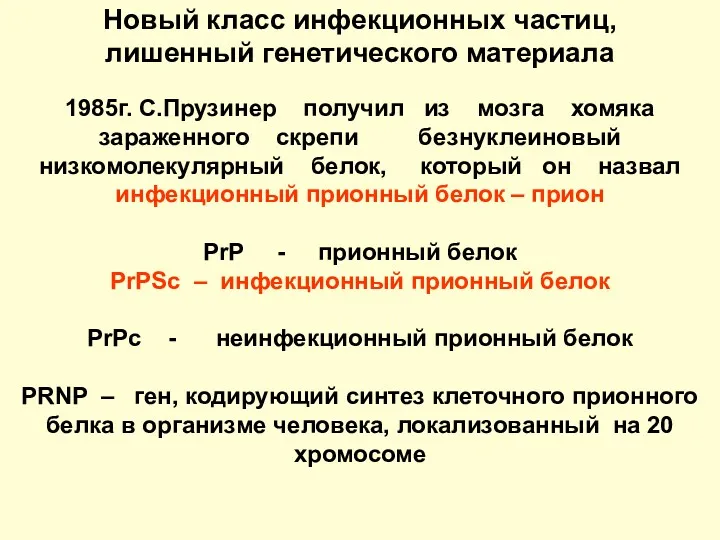 Новый класс инфекционных частиц, лишенный генетического материала 1985г. С.Прузинер получил