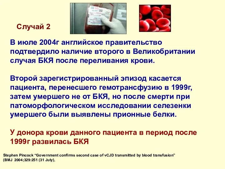 В июле 2004г английское правительство подтвердило наличие второго в Великобритании