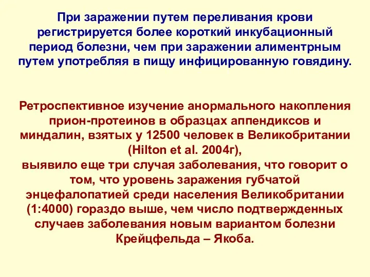 При заражении путем переливания крови регистрируется более короткий инкубационный период