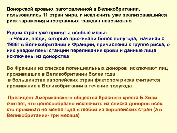 Донорской кровью, заготовленной в Великобритании, пользовались 11 стран мира, и