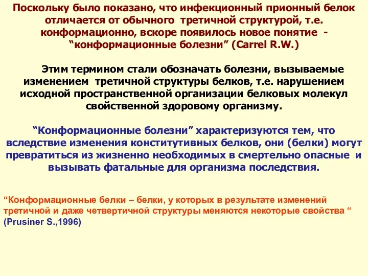 Поскольку было показано, что инфекционный прионный белок отличается от обычного