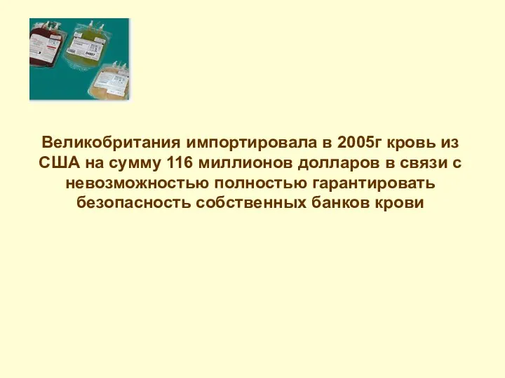 Великобритания импортировала в 2005г кровь из США на сумму 116