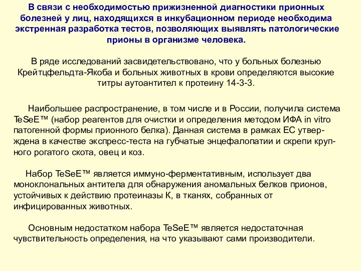 В связи с необходимостью прижизненной диагностики прионных болезней у лиц,