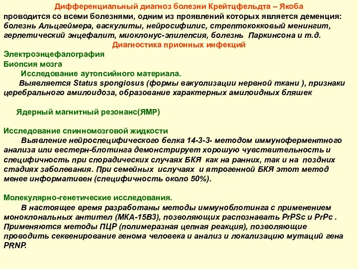 Дифференциальный диагноз болезни Крейтцфельдта – Якоба проводится со всеми болезнями,