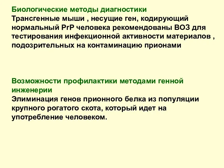 Биологические методы диагностики Трансгенные мыши , несущие ген, кодирующий нормальный