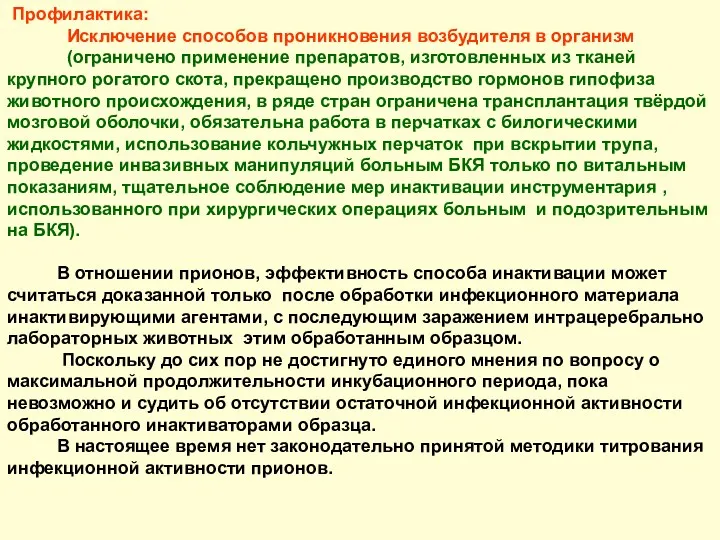 Профилактика: Исключение способов проникновения возбудителя в организм (ограничено применение препаратов,