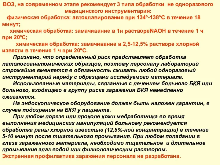 ВОЗ, на современном этапе рекомендует 3 типа обработки не одноразового