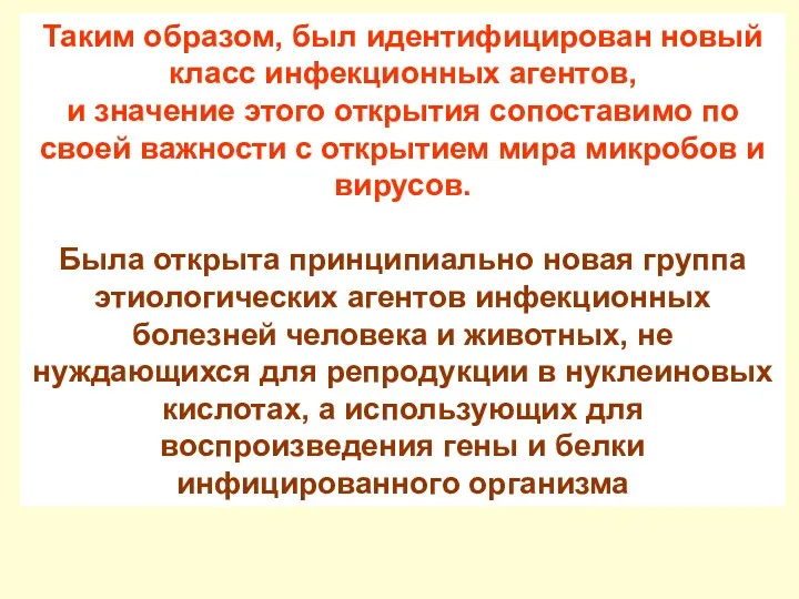 Таким образом, был идентифицирован новый класс инфекционных агентов, и значение