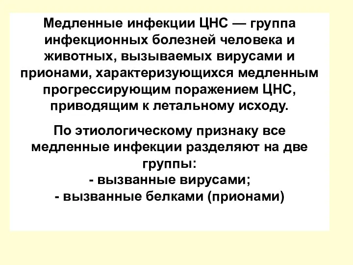 Медленные инфекции ЦНС — группа инфекционных болезней человека и животных,