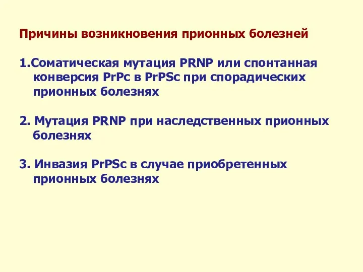 Причины возникновения прионных болезней 1.Соматическая мутация PRNP или спонтанная конверсия