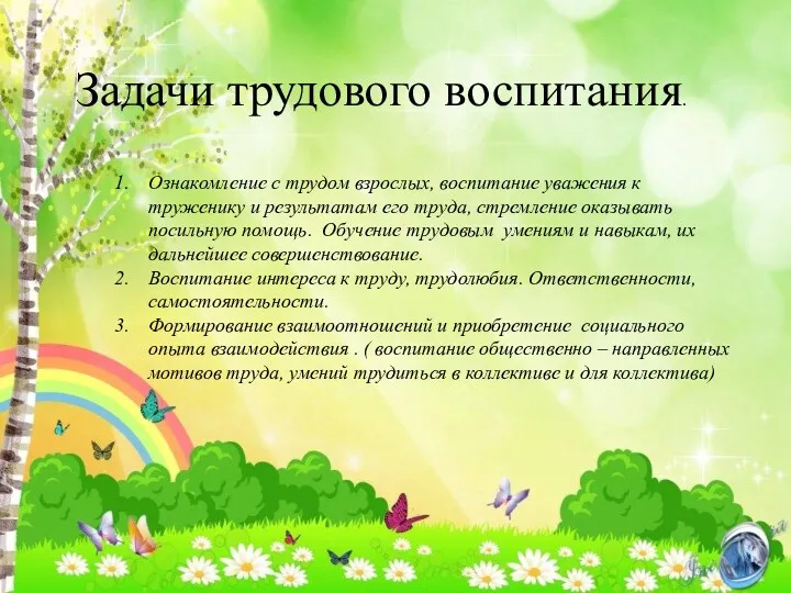 Задачи трудового воспитания. Ознакомление с трудом взрослых, воспитание уважения к труженику и результатам