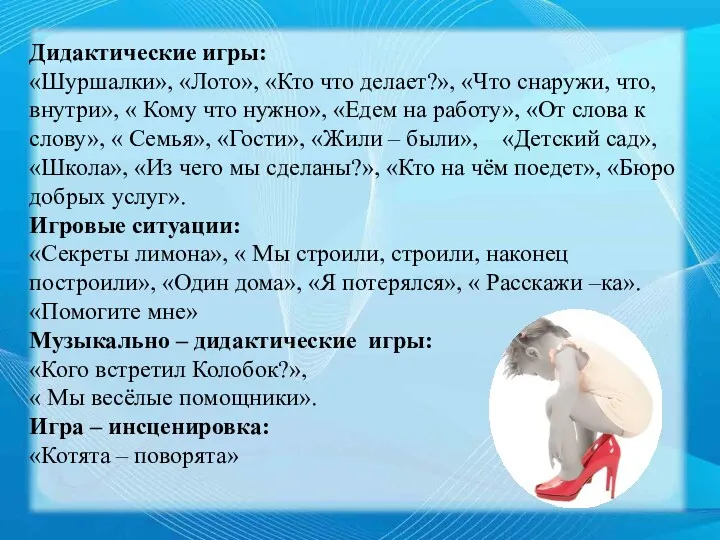 Дидактические игры: «Шуршалки», «Лото», «Кто что делает?», «Что снаружи, что, внутри», « Кому