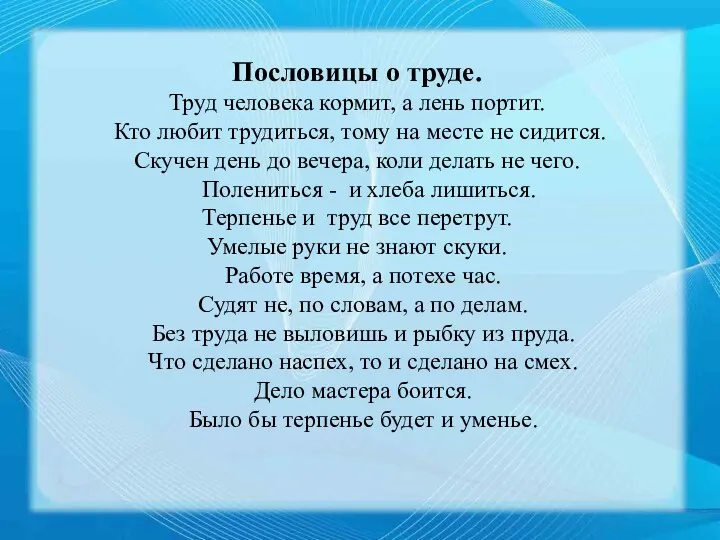 Пословицы о труде. Труд человека кормит, а лень портит. Кто любит трудиться, тому