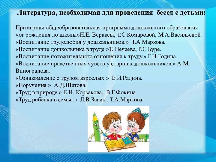 Литература, необходимая для проведения бесед с детьми: Примерная общеобразовательная программа дошкольного образования «от