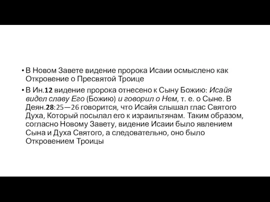 В Новом Завете видение пророка Исаии осмыслено как Откровение о