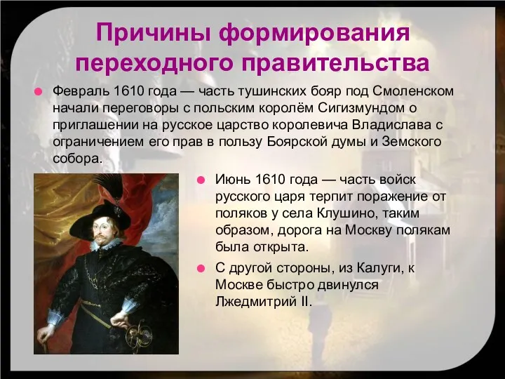 Причины формирования переходного правительства Февраль 1610 года — часть тушинских бояр под Смоленском