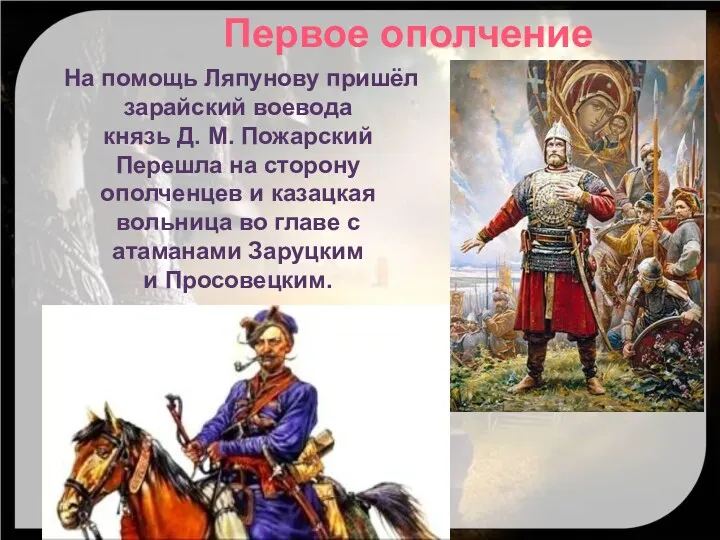 На помощь Ляпунову пришёл зарайский воевода князь Д. М. Пожарский Перешла на сторону