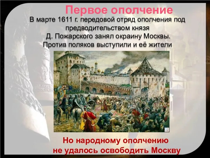 В марте 1611 г. передовой отряд ополчения под предводительством князя Д. Пожарского занял