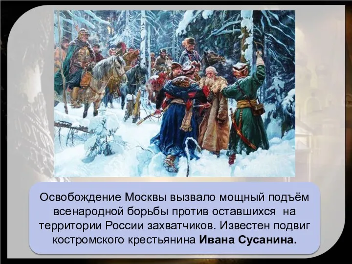 Освобождение Москвы вызвало мощный подъём всенародной борьбы против оставшихся на территории России захватчиков.
