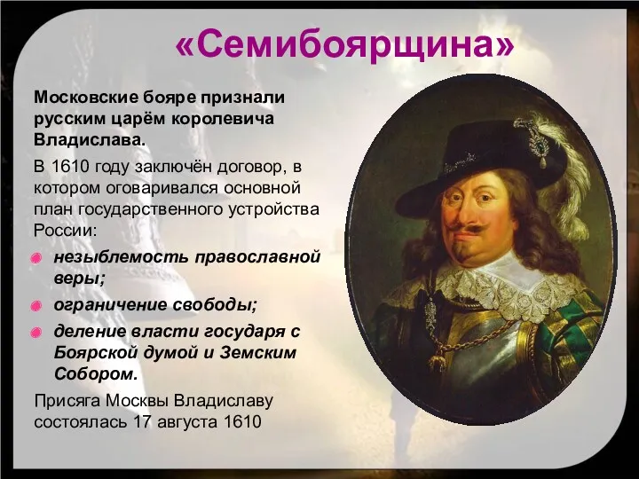 Московские бояре признали русским царём королевича Владислава. В 1610 году заключён договор, в