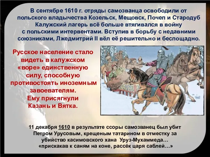 В сентябре 1610 г. отряды самозванца освободили от польского владычества Козельск, Мещовск, Почеп