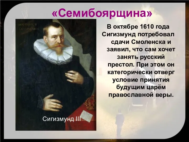 В октябре 1610 года Сигизмунд потребовал сдачи Смоленска и заявил, что сам хочет