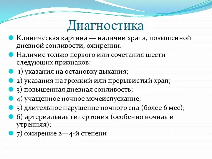 Диагностика Клиническая картина — наличии храпа, повышенной дневной сонливости, ожирении.