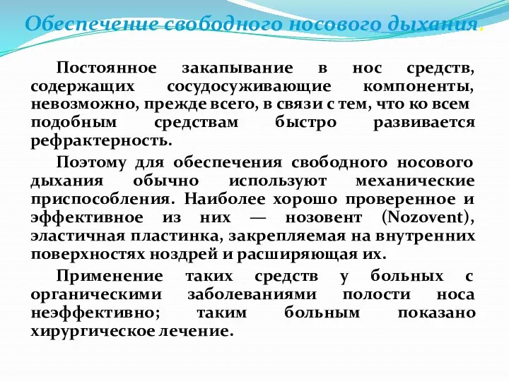 Постоянное закапывание в нос средств, содержащих сосудосуживающие компоненты, невозможно, прежде