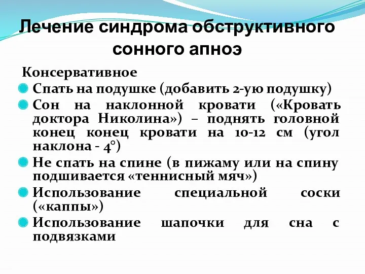 Лечение синдрома обструктивного сонного апноэ Консервативное Спать на подушке (добавить