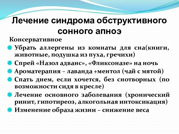 Лечение синдрома обструктивного сонного апноэ Консервативное Убрать аллергены из комнаты