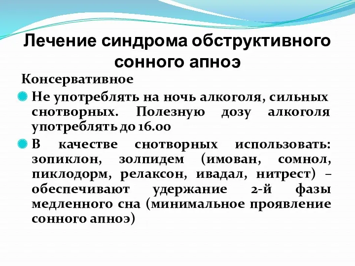 Лечение синдрома обструктивного сонного апноэ Консервативное Не употреблять на ночь