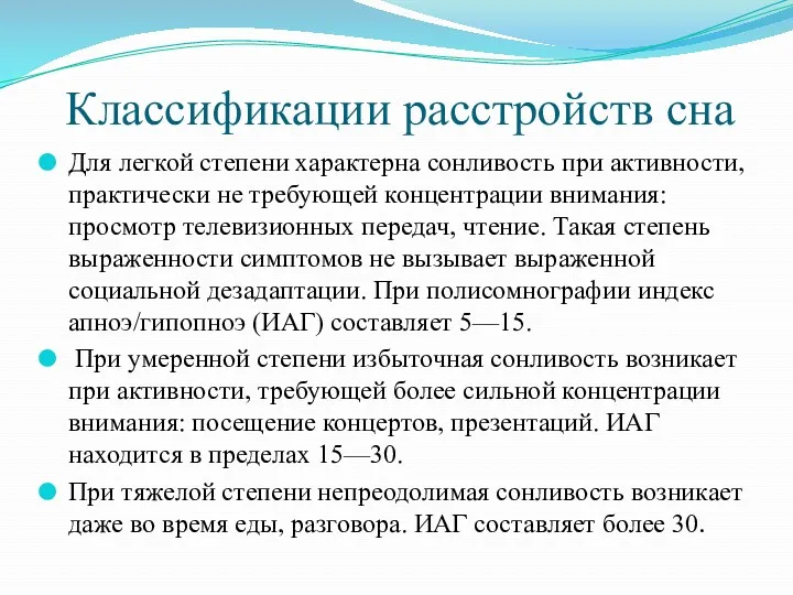 Классификации расстройств сна Для легкой степени характерна сонливость при активности,