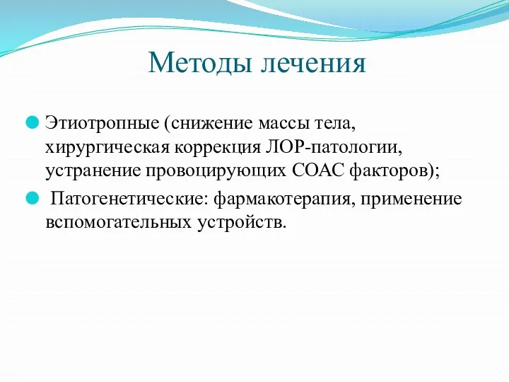 Методы лечения Этиотропные (снижение массы тела, хирургическая коррекция ЛОР-патологии, устранение