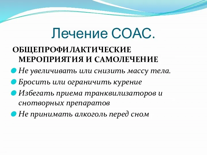 Лечение СОАС. ОБЩЕПРОФИЛАКТИЧЕСКИЕ МЕРОПРИЯТИЯ И САМОЛЕЧЕНИЕ Не увеличивать или снизить