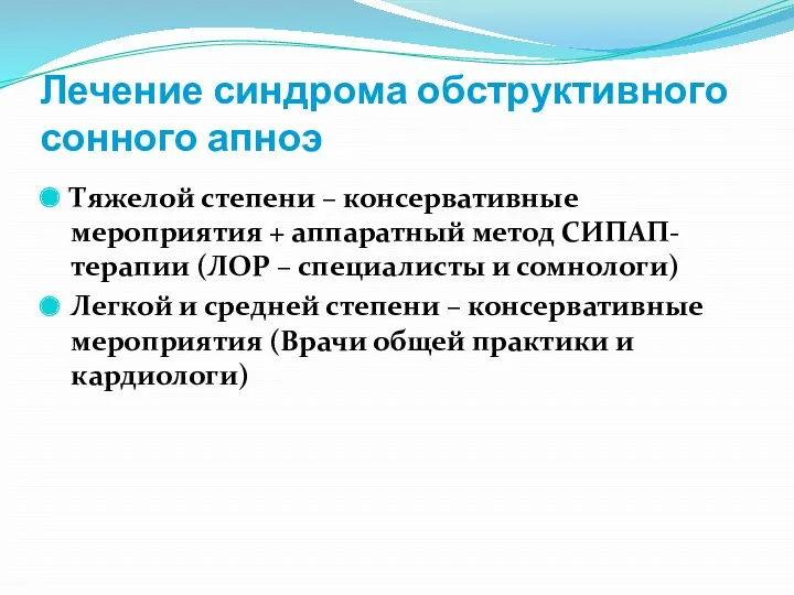 Лечение синдрома обструктивного сонного апноэ Тяжелой степени – консервативные мероприятия