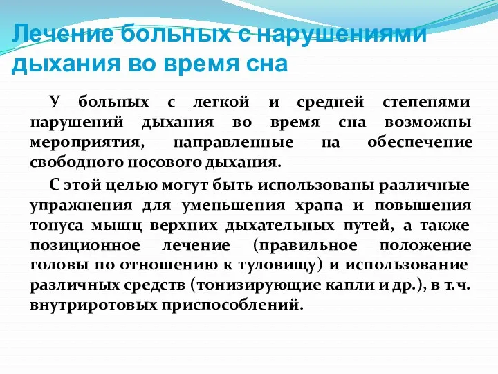 Лечение больных с нарушениями дыхания во время сна У больных