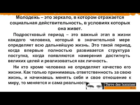 Молодежь – это зеркало, в котором отражается социальная действительность, в