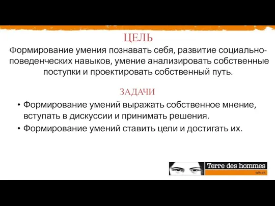 ЦЕЛЬ Формирование умения познавать себя, развитие социально-поведенческих навыков, умение анализировать