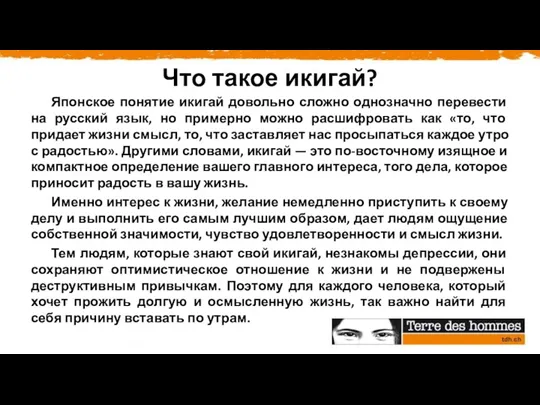 Что такое икигай? Японское понятие икигай довольно сложно однозначно перевести