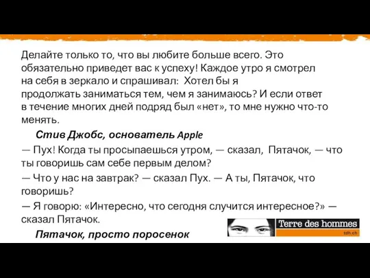 Делайте только то, что вы любите больше всего. Это обязательно