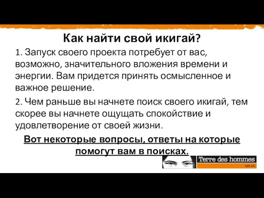 Как найти свой икигай? 1. Запуск своего проекта потребует от