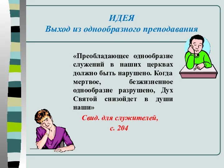 ИДЕЯ Выход из однообразного преподавания «Преобладающее однообразие служений в наших церквах должно быть